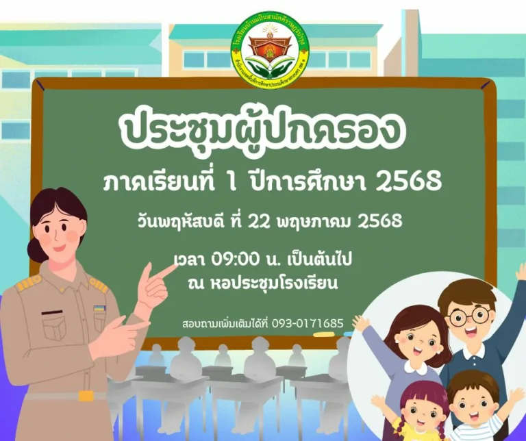 แจ้งกำหนดการประชุมผู้ปกครอง ประจำภาคเรียนที่ 1/2568