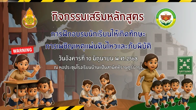 กิจกรรมเสริมหลักสูตรการฝึกอบรมนักเรียนให้เกิดทักษะการเผชิญเหตุแผ่นดินไหวและภัยพิบัติ