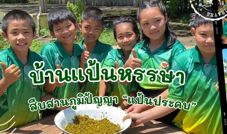 การนำเสนอ ด้านการจัดการเรียนรู้ประวัติศาสตร์ หน้าที่พลเมือง ศีลธรรม และประชาธิปไตย โดยใช้เทคโนโลยีดิจิทัล โดยใช้ ALCD Model ในการเรียนรู้ “แป้นประคบ”