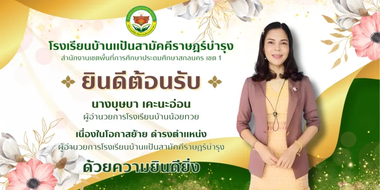 ยินดีต้อนรับท่านผู้อำนวยการโรงเรียนคนใหม่