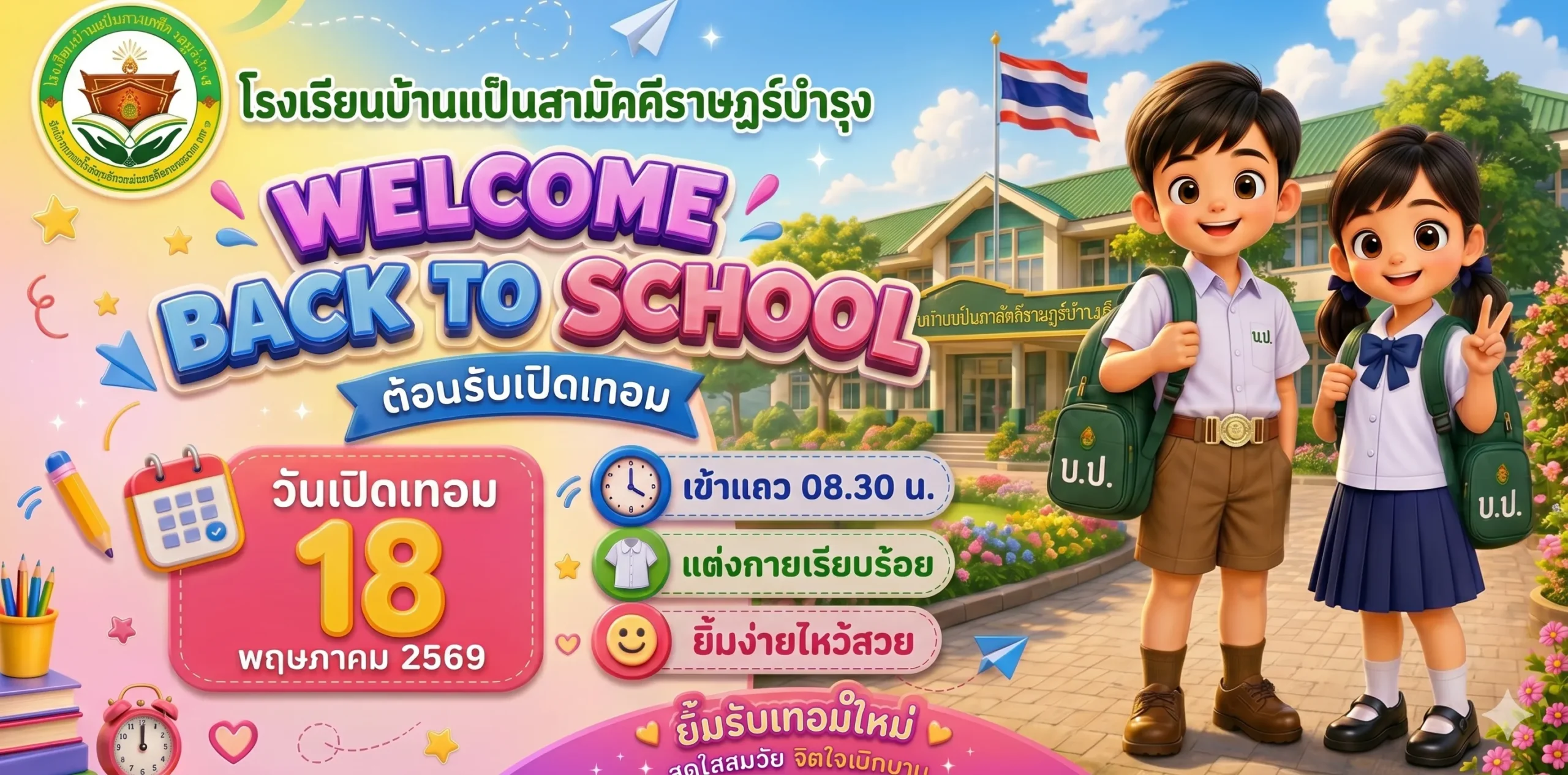 เปิดเทอม-new