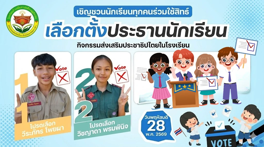 กิจกรรมเลือกตั้งประธานนักเรียน และสภานักเรียน ประจำปีการศึกษา 2569
