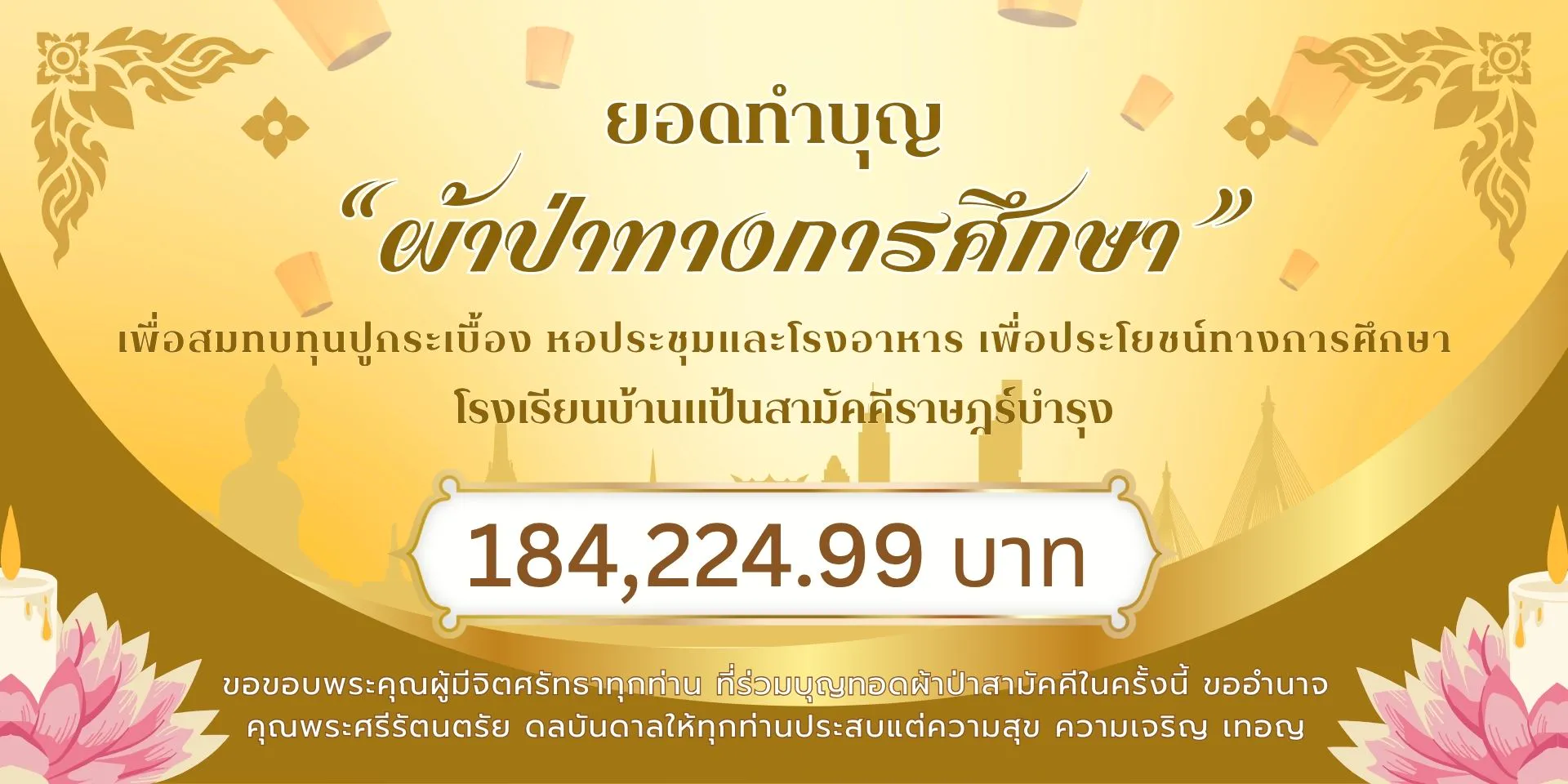 แจ้งยอดผ้าป่าโรงเรียน-new