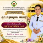 ขอแสดงความยินดีกับคุณครูนฤมล เนินสุด  เนื่องในโอกาสได้รับการเลื่อนวิทยฐานะเป็น ครูชำนาญการพิเศษ (คศ.3)