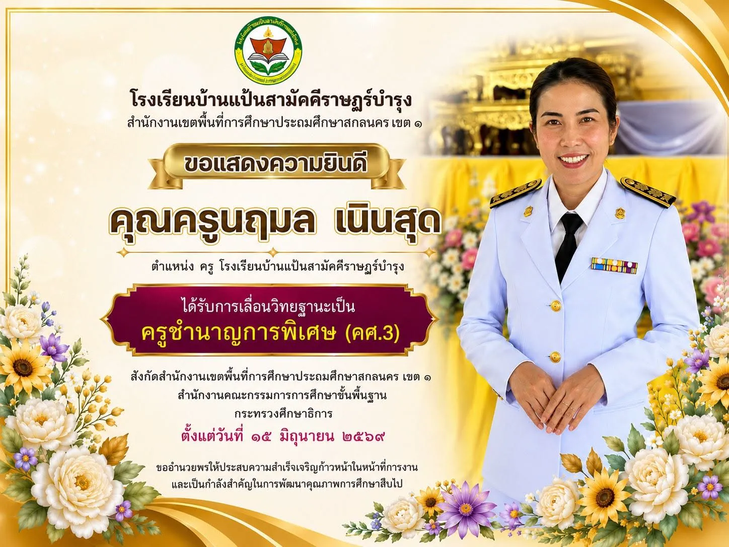 ขอแสดงความยินดีกับคุณครูนฤมล เนินสุด  เนื่องในโอกาสได้รับการเลื่อนวิทยฐานะเป็น ครูชำนาญการพิเศษ (คศ.3)