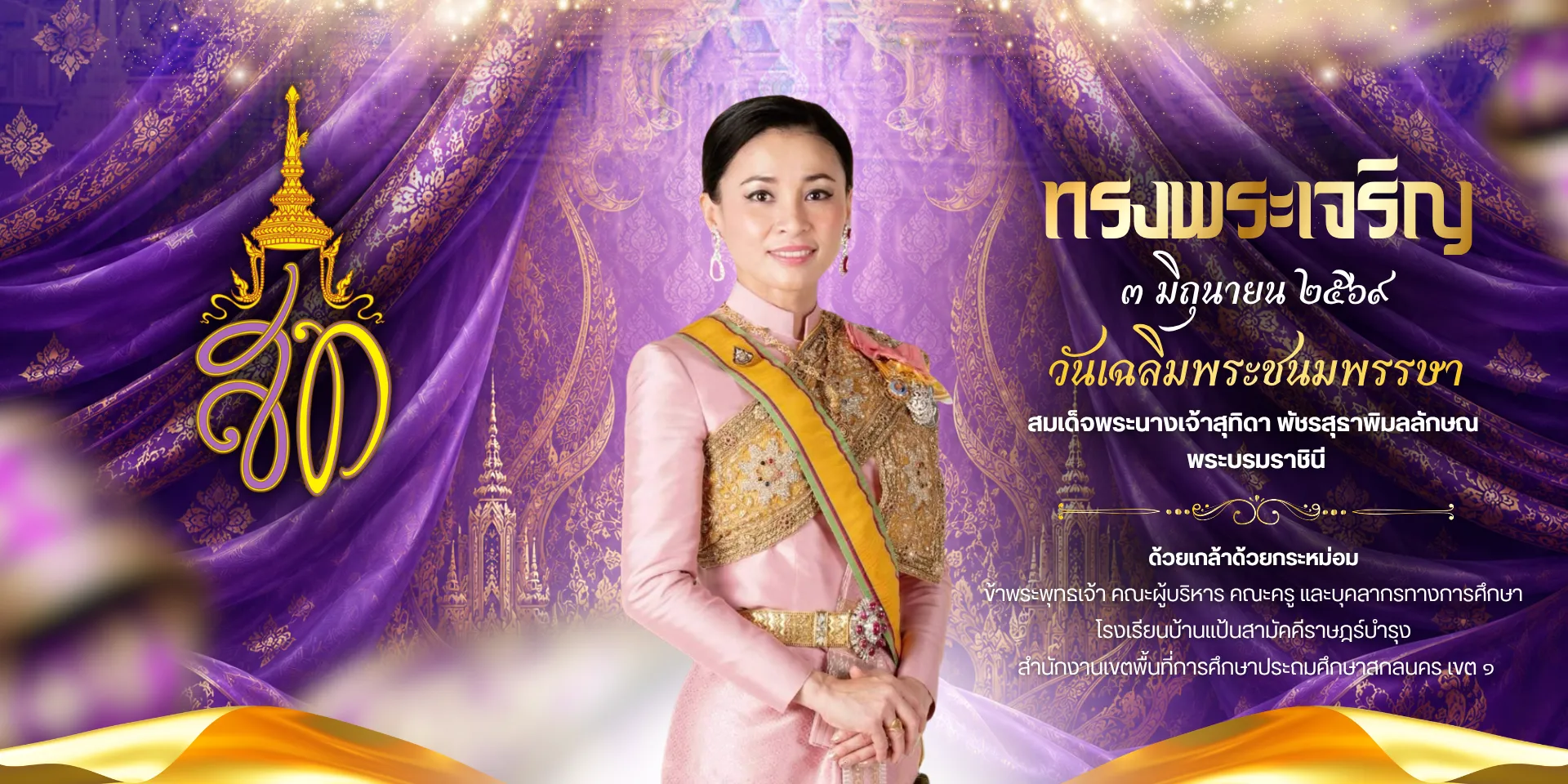 วันเฉลิมพระชนมพรรษา-new