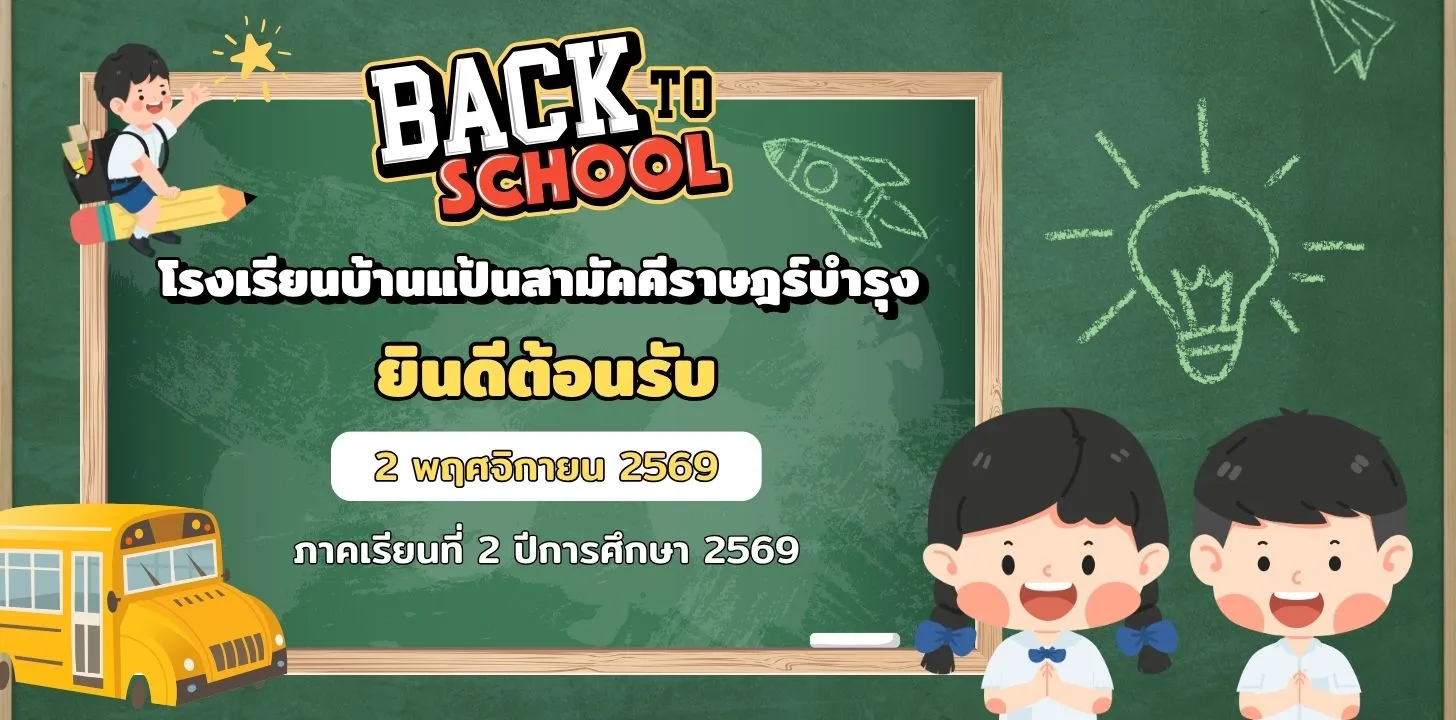 banner เปิดเทอม 2_69